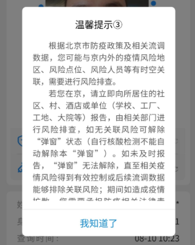 民眾反應北京健康寶頻頻遭「彈窗3」，因此無法入京。   圖：翻攝自百度（資料照）