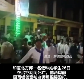 印度北方邦一名低種姓 ( 俗稱「賤民」) 學生 26 日在治療期間死亡,他兩周前因寫錯答案被老師用棍棒毆打。男孩的死亡引發抗議活動。 圖 : 翻攝自影片畫面 印度北方邦一名低種姓 ( 俗稱「賤民」) 學生 26 日在治療期間死亡,他兩周前因寫錯答案被老師用棍棒毆打。男孩的死亡引發抗議活動。 圖 : 翻攝自影片畫面