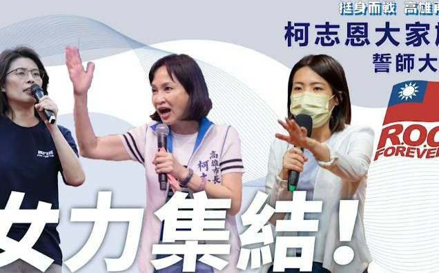 鄭麗文、徐巧芯雙女力齊挺 籲民眾9/30站出來支持柯志恩 | 政治 |