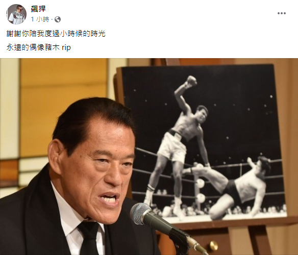 館長陳之漢在臉書感慨日本摔角傳奇豬木逝世。   圖:翻攝自館長臉書