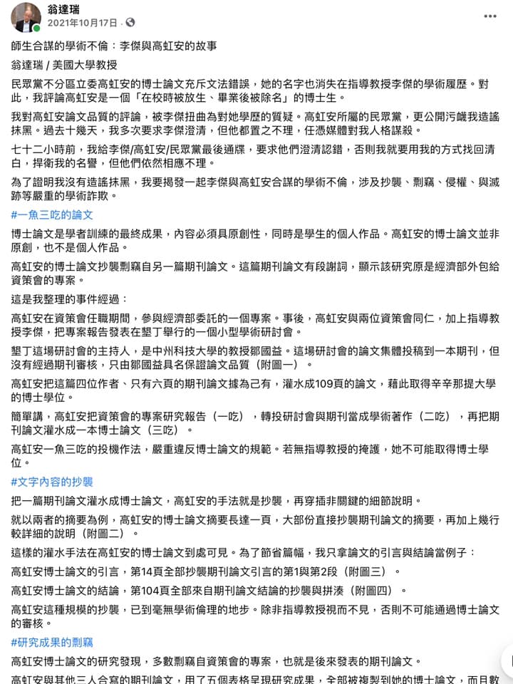 筆名翁達瑞旅美教授陳時奮表示，早在2021年就踢爆高虹安論文爭議。   圖：翻攝自翁達瑞臉書（資料照）