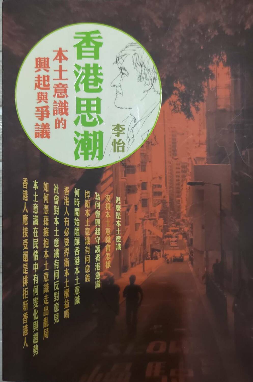 李怡探討香港本土化的文集。   圖：林保華提供