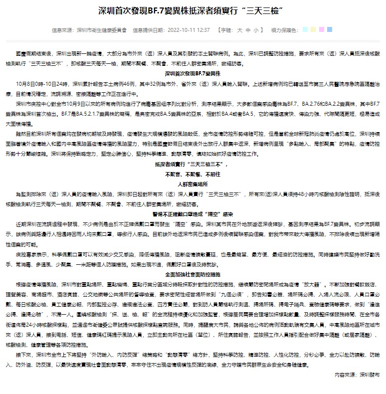 深圳首次發現BF.7變異株，深圳政府發布公告表示，抵達深圳的民眾須實行三天三檢。   圖:翻攝自深圳市衛生健康委員會