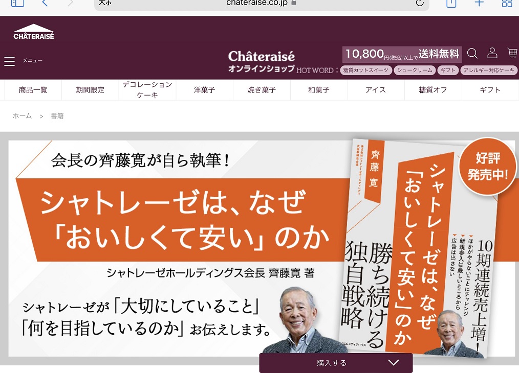 Chateraise會長齋藤親筆寫書說明Chateraise為何便宜又美味的成功戰略   圖:攝自Chateraise官網