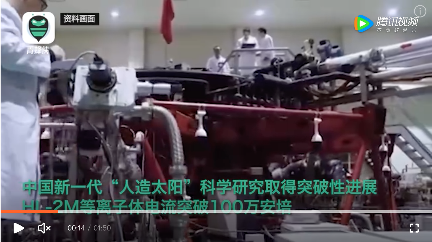 中國新一代「人造太陽」科學研究取得突破性發展，HL-2M 等離子體電流突破 100 萬安培，創造了中國可控核聚變裝置運行新紀錄。   圖：翻攝自陸網