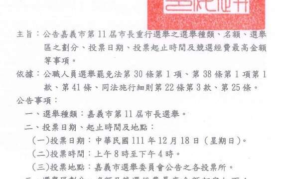 12月18日嘉義市長延選 黃敏惠：耗費社會成本 李俊俋：再邀公開辯論 |