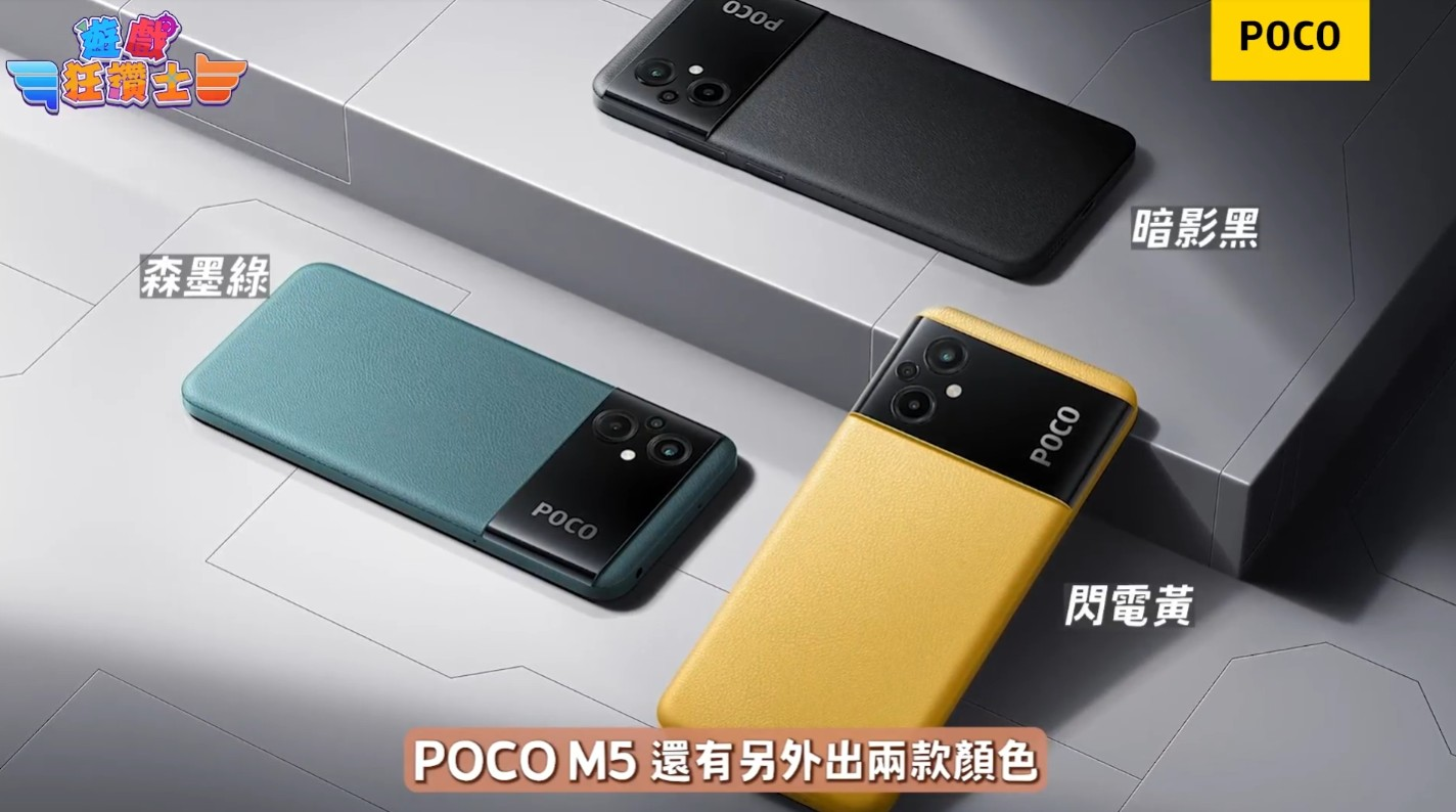 本集節目中使用的POCO M5是同價位中CP值最高的產品 圖：西瓜皮育樂/提供