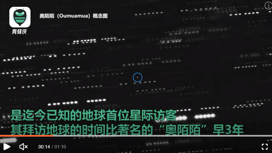 星際天體斥候星 ( Oumuamua,台語諧音暱稱烏嘛嘛 )於2017年經過太陽系。 圖:翻攝自青蜂俠企鵝號 星際天體斥候星 ( Oumuamua,台語諧音暱稱烏嘛嘛 )於2017年經過太陽系。 圖:翻攝自青蜂俠企鵝號