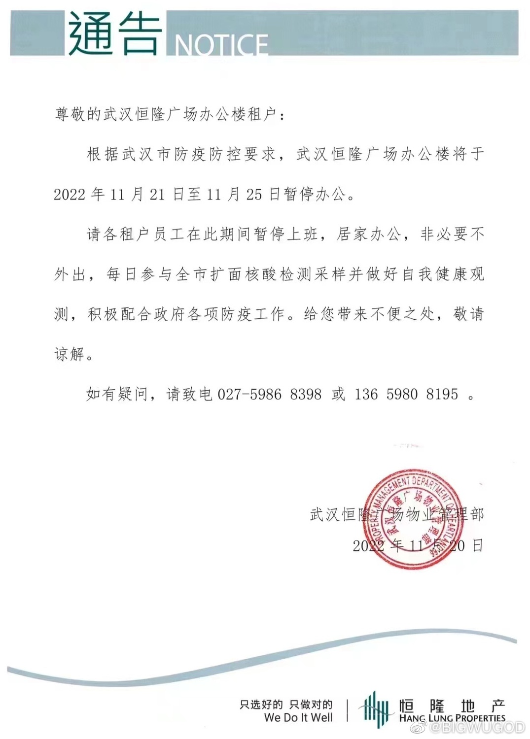 武漢恆隆廣場辦公大樓發出公告表示，從21日起將暫停辦公5天，員工將居家辦公。   圖: 翻攝自微博