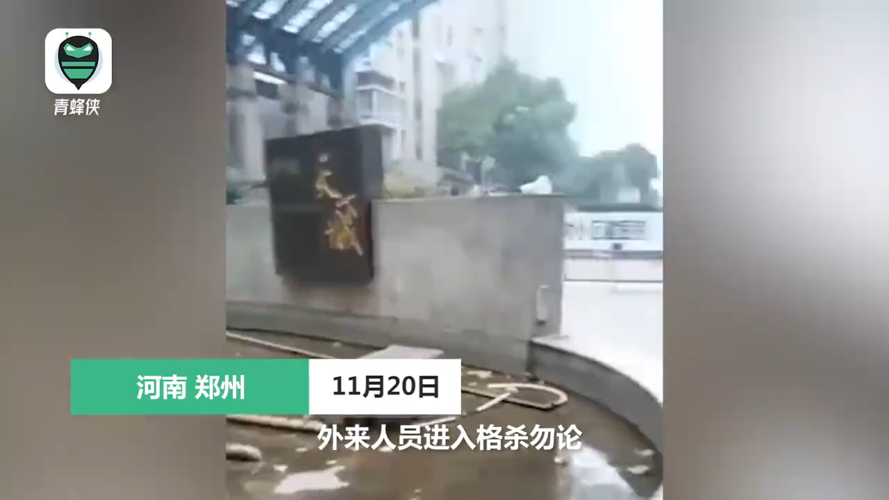 河南鄭州小區為了抗議外人來做核酸，用廣播大聲放送「外來人員進入格殺勿論！」，引發網友熱議。   圖：翻攝自青蜂俠影片