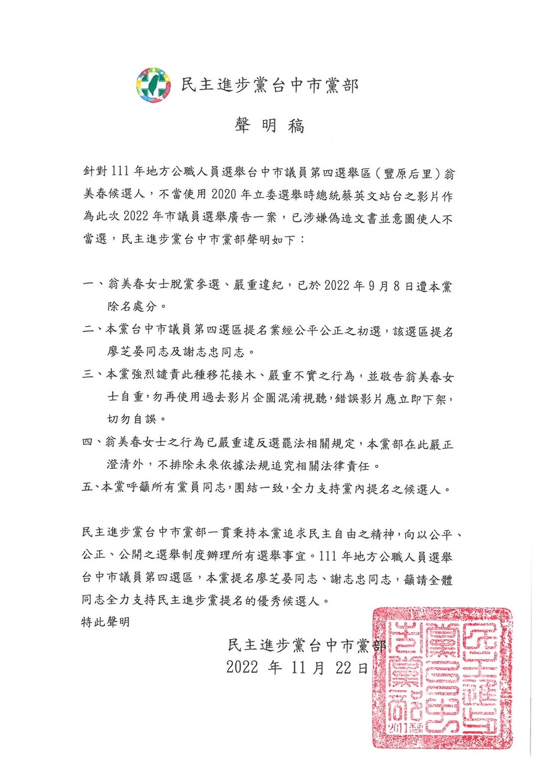 民進黨台中黨部發表聲明，要求翁美春錯誤影片應立即下架，不排除未來依據法規追究相關法律責任。民進黨台中黨部/提供