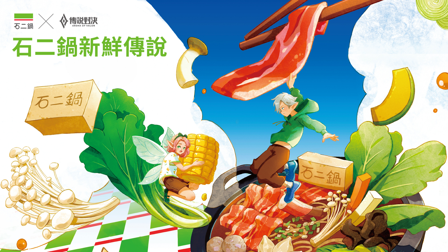 石二鍋新鮮傳說活動開跑，邀請玩家在這個冬天一起吃鍋看比賽，為選手加油！ 圖：Garena/提供
