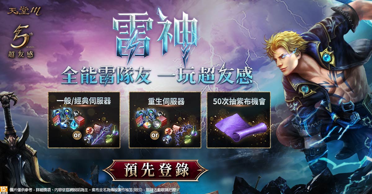《天堂M》五週年超友感改版預先登錄獎勵 圖：遊戲橘子/提供