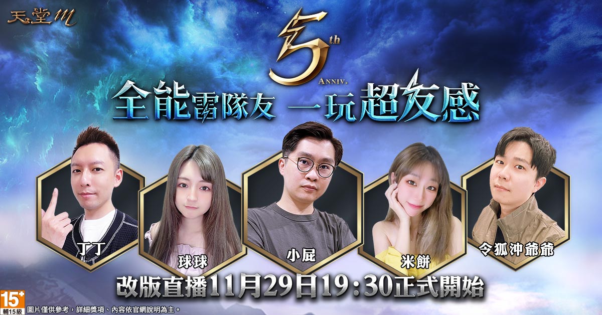 《天堂M》11月29日官方改版直播 圖：遊戲橘子/提供