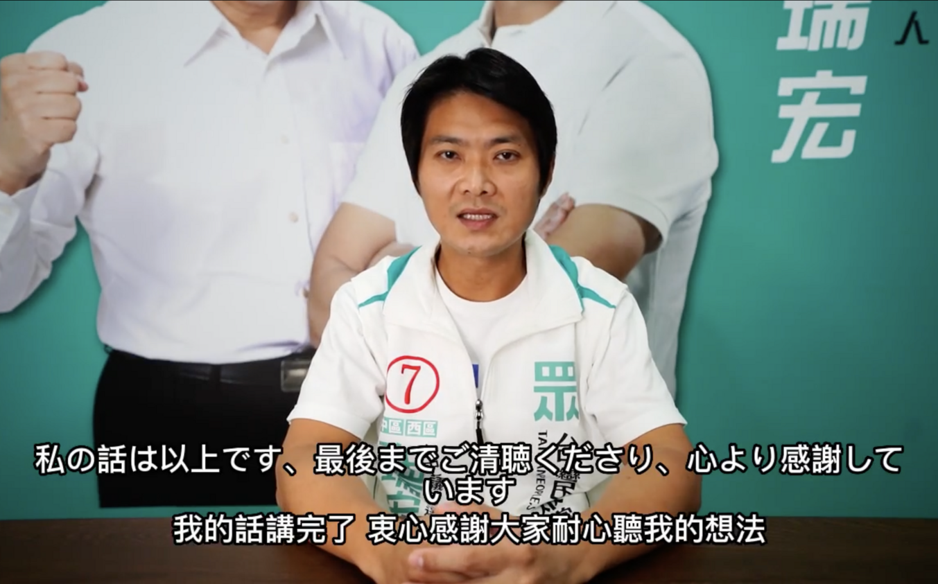 爭取選區內日本社群認同 民眾黨許瑞宏秀全日文影片 | 政治 | Newt