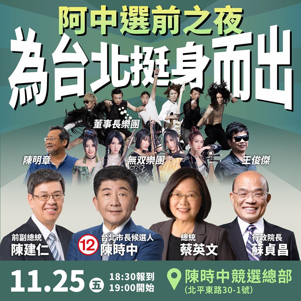 民進黨台北市長候選人陳時中將在北平東路30-1號競選總部前舉行「為台北挺身而出 阿中選前之夜」。 圖：取自陳時中臉書
