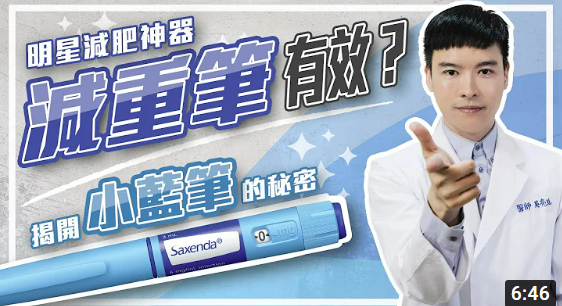 「司美格魯肽」熱潮吹進台灣，醫生也在網路上揭密減重神藥的副作用及使用方法。   圖 :翻攝自DR.SHINE光澤美學院 YouTube 