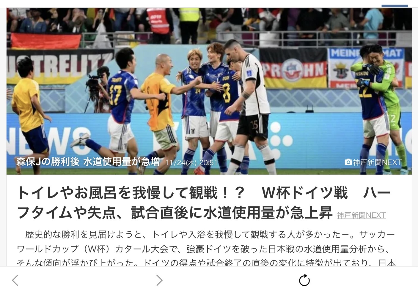 日德戰精彩到無尿點，因此神戶市發現用戶在比賽結束後才去上廁所，比賽後用水大增。 圖：攝自神戶新聞