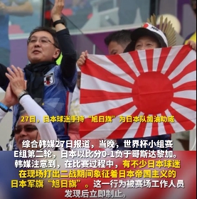 世界盃小組賽 E 組第二輪,日本以比分 0-1 負於哥斯大黎加。在比賽過程中,有不少日本球迷在現場打出二戰期間象徵著日本帝國主義的日本軍旗「旭日旗」。 圖 : 翻攝自環球網影片 世界盃小組賽 E 組第二輪,日本以比分 0-1 負於哥斯大黎加。在比賽過程中,有不少日本球迷在現場打出二戰期間象徵著日本帝國主義的日本軍旗「旭日旗」。 圖 : 翻攝自環球網影片