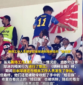 日本球迷在世界盃比賽會場掛出象徵軍國主義的「旭日旗」。 圖 : 翻攝自環球網影片 日本球迷在世界盃比賽會場掛出象徵軍國主義的「旭日旗」。 圖 : 翻攝自環球網影片