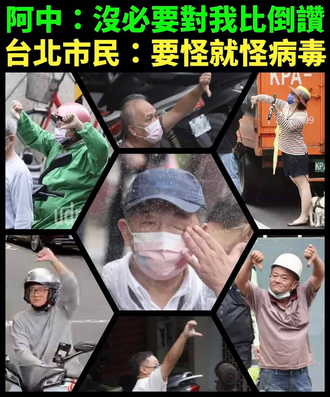民進黨台北市長候選人陳時中掃街，遭到大批民眾比倒讚。 圖 : 翻攝自網路