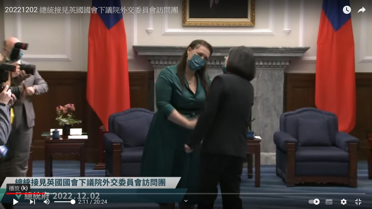 英國國會下議院外交委員會主席柯恩詩(Alicia Kearns MP)2日與總統蔡英文握手致意。 圖:總統府YouTube 英國國會下議院外交委員會主席柯恩詩(Alicia Kearns MP)2日與總統蔡英文握手致意。 圖:總統府YouTube