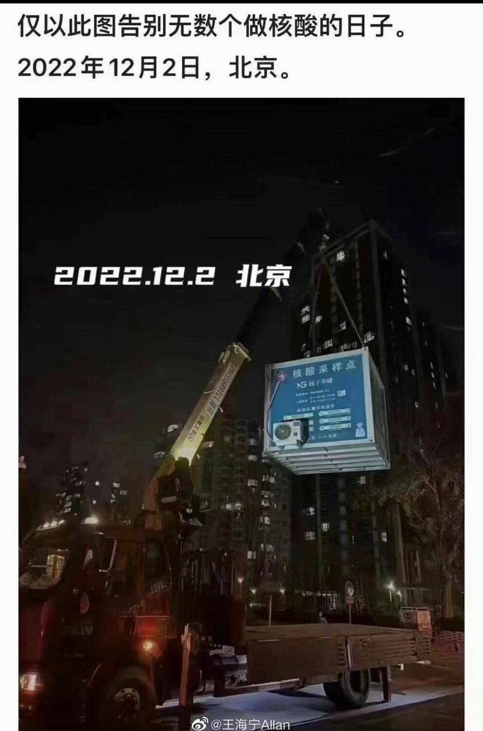 一張北京市核酸檢測亭被機具吊離、並註明2022年12月2日的照片，成為中國網路的熱門梗圖。   圖片來源/微博