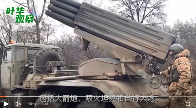 俄軍用火箭砲攻擊烏軍。 圖 : 截圖自葉華觀察 俄軍用火箭砲攻擊烏軍。 圖 : 截圖自葉華觀察