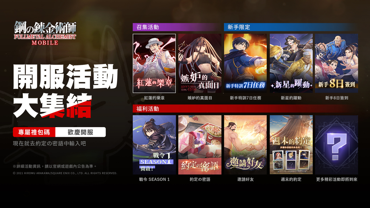 《 鋼之鍊金術師 M 》開服活動大集結，多重好康享不停 圖：Garena/提供