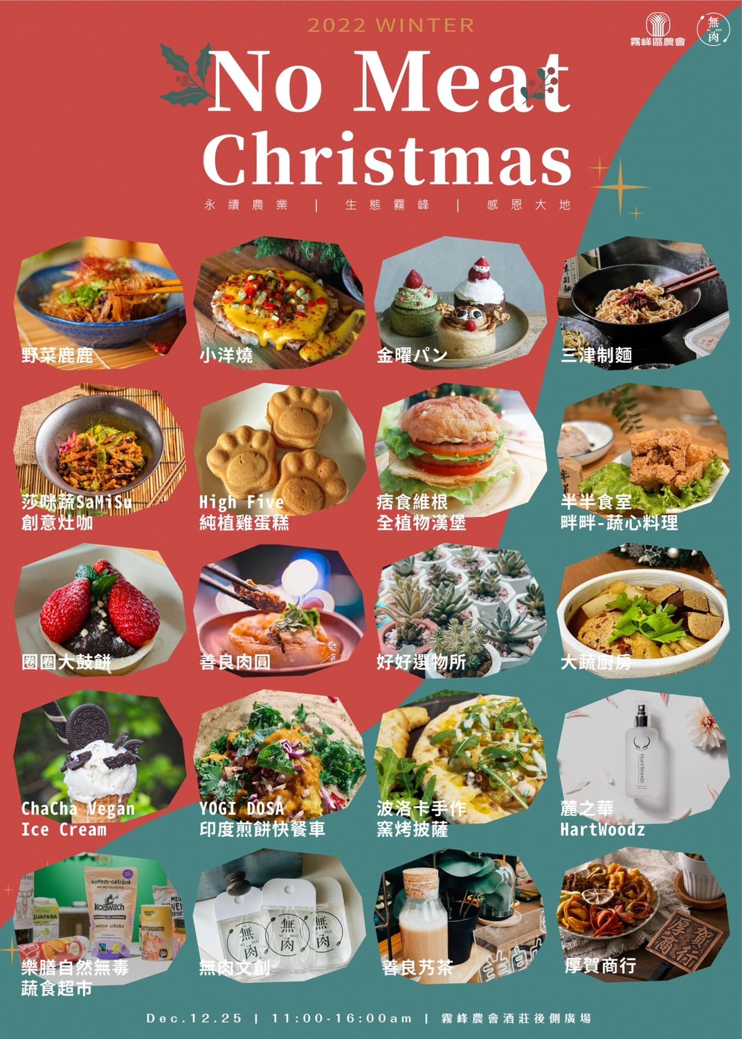 無肉市集攜手多家知名品牌參與霧峰農會百週年慶。無肉市集/提供