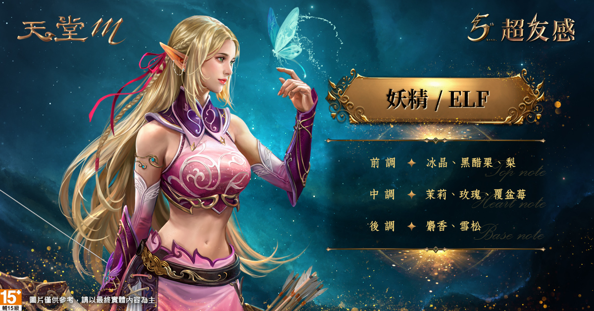 《天堂M》妖精香氣以多種果香為基底 打造出水靈清透的調性 圖：遊戲橘子/提供