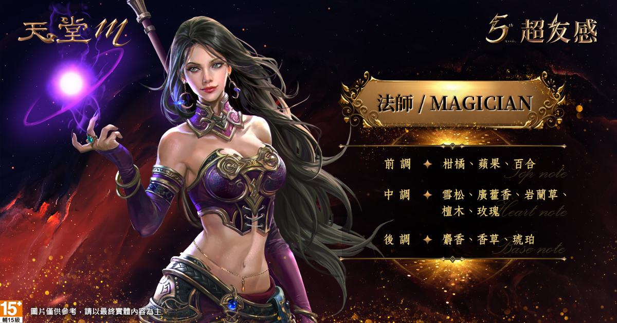 《天堂M》法師以甜中帶暖的香味 增添一筆神秘的色彩 圖：遊戲橘子/提供