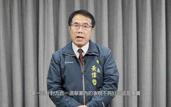 (影)黃偉哲：黨內表現不夠好是事實 選舉失利願從台南市開始檢討起 | 政