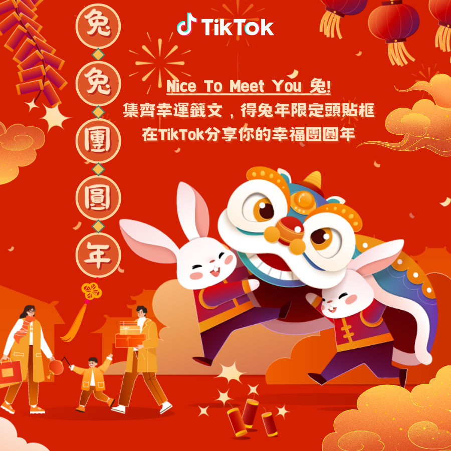 TikTok #兔兔團圓年 推新年必試開運技、幸運籤集滿整年好運氣 圖：TikTok /提供