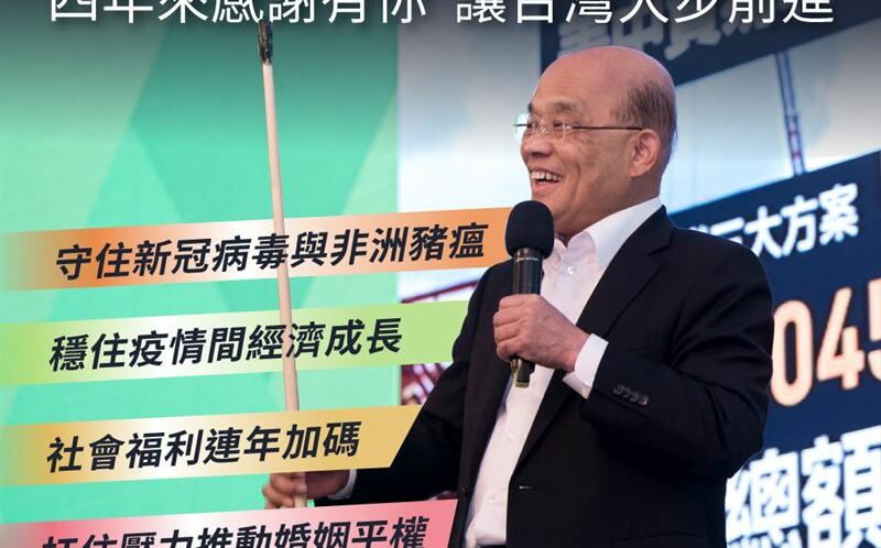 「蘇貞昌與蔡英文合作無間」民進黨：因為有你 台灣的進步有目共睹 | 政治
