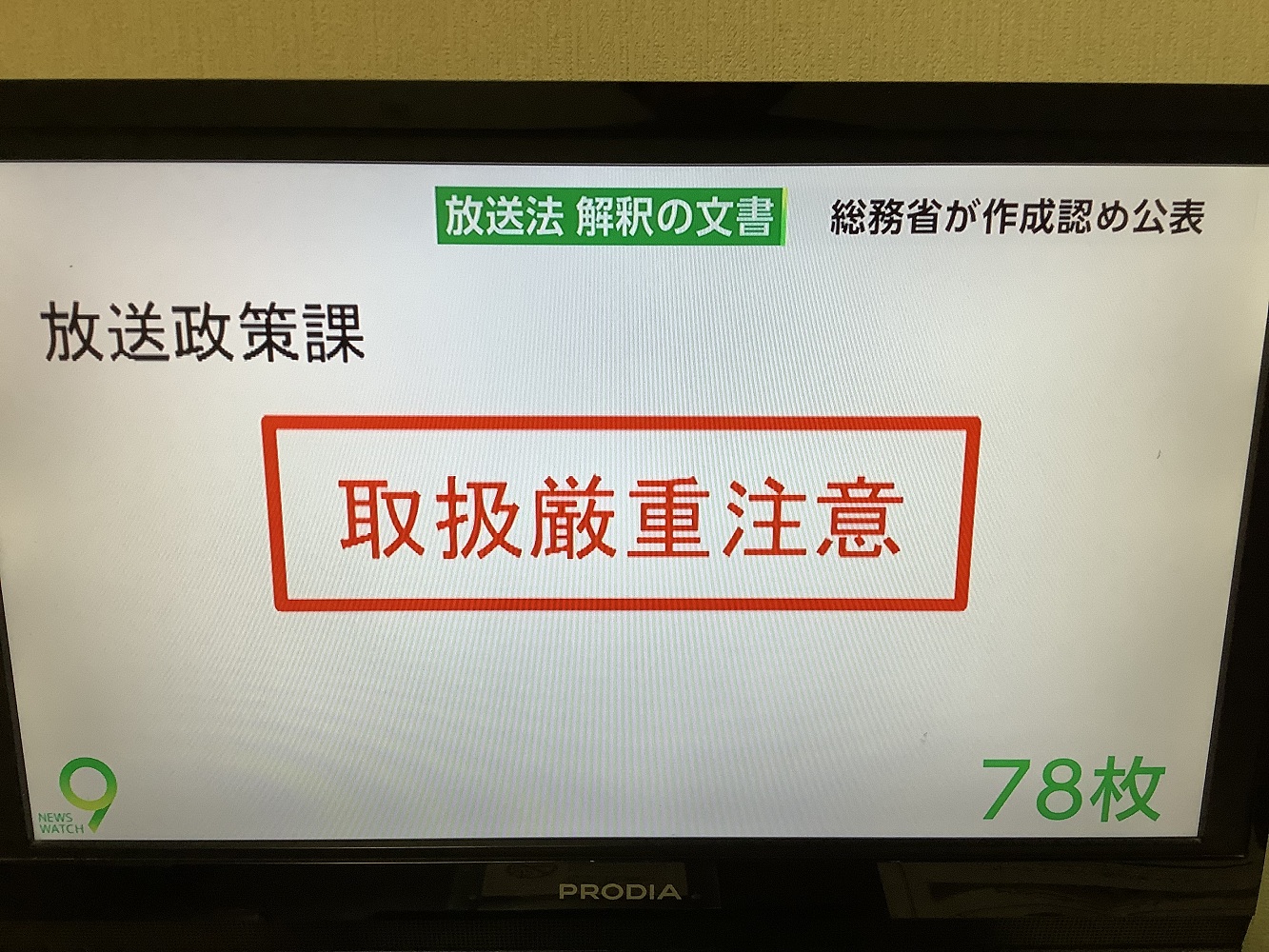 這份必須嚴重注意的總務省內部機密文件，顯示安倍官邸如何施壓來變成能干預敵視自己的電視台節目。 圖：攝自NHK 7日新聞