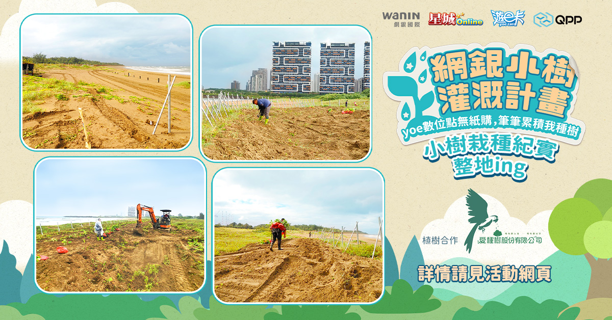 位於新北淡水沙崙海岸的植樹地點正逐步整地與種植 圖：網銀國際/提供