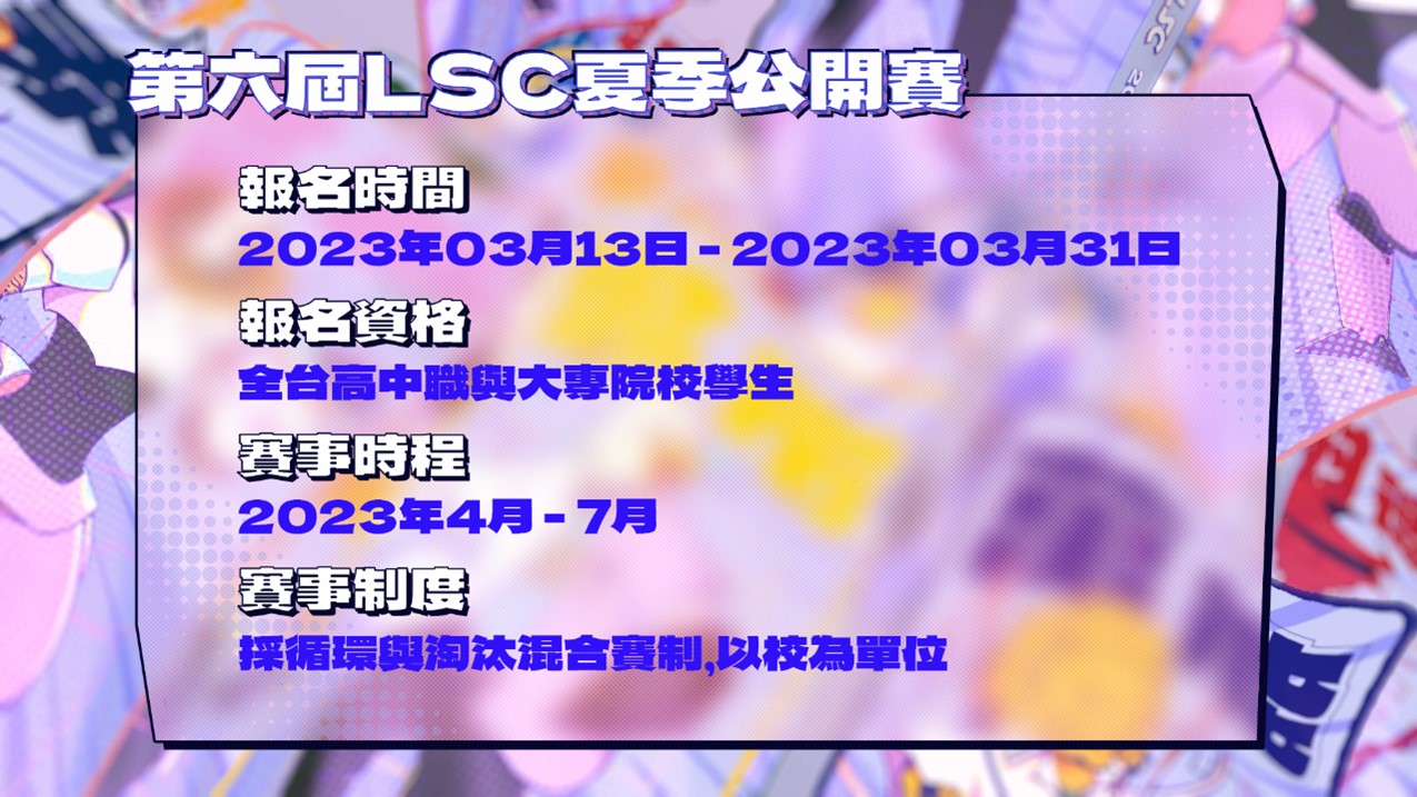 第六屆LSC夏季公開賽報名資訊 圖：TESL/提供