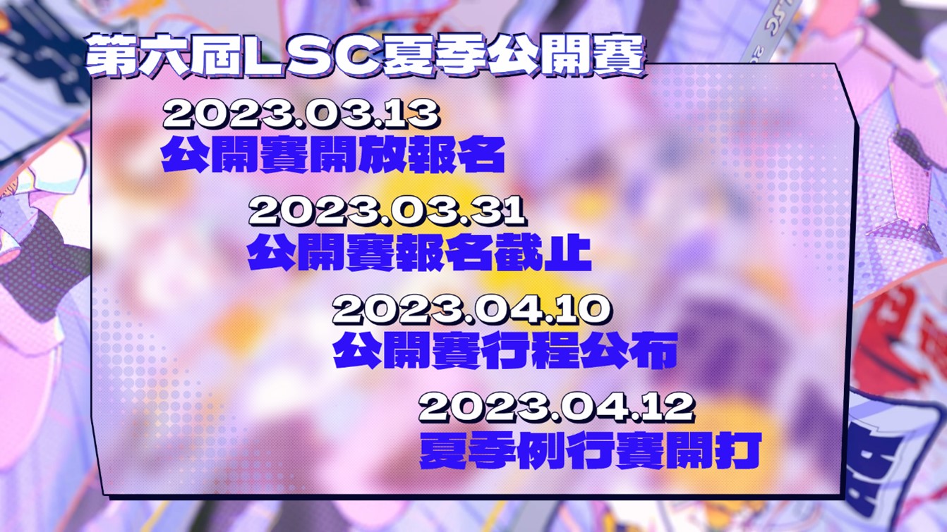 第六屆LSC夏季賽事重要時程 圖：TESL/提供