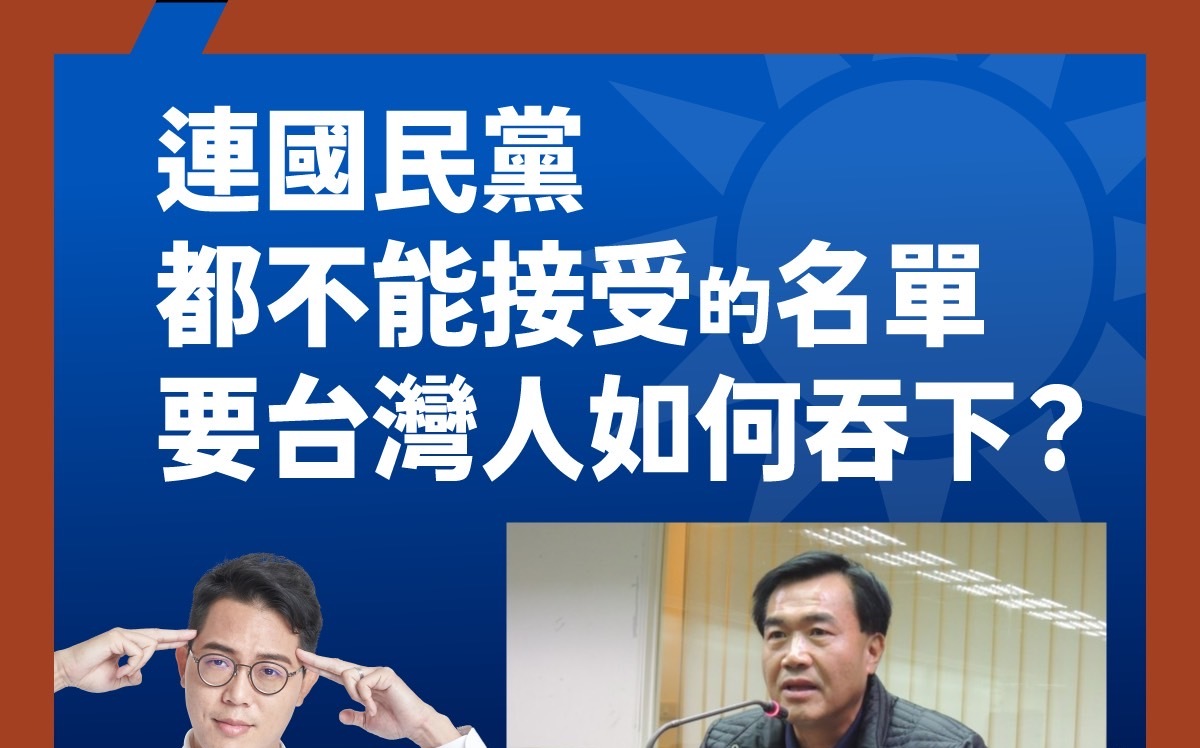 選策會名單引怒火 基進：連國民黨都不能接受的人選，台灣人要如何吞下？ |