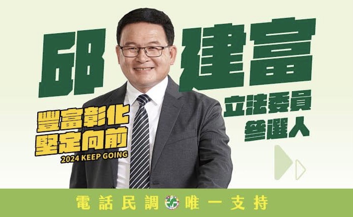 邱建富決定參加彰化第二選區立委初選。邱建富/提供