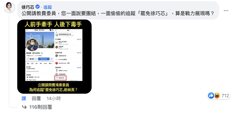 議員徐巧芯在費臉書下方貼出「費鴻泰追蹤罷免徐巧芯粉專」照片,大酸:「這就是您說的團結嗎?」 圖:翻攝自費鴻泰臉書