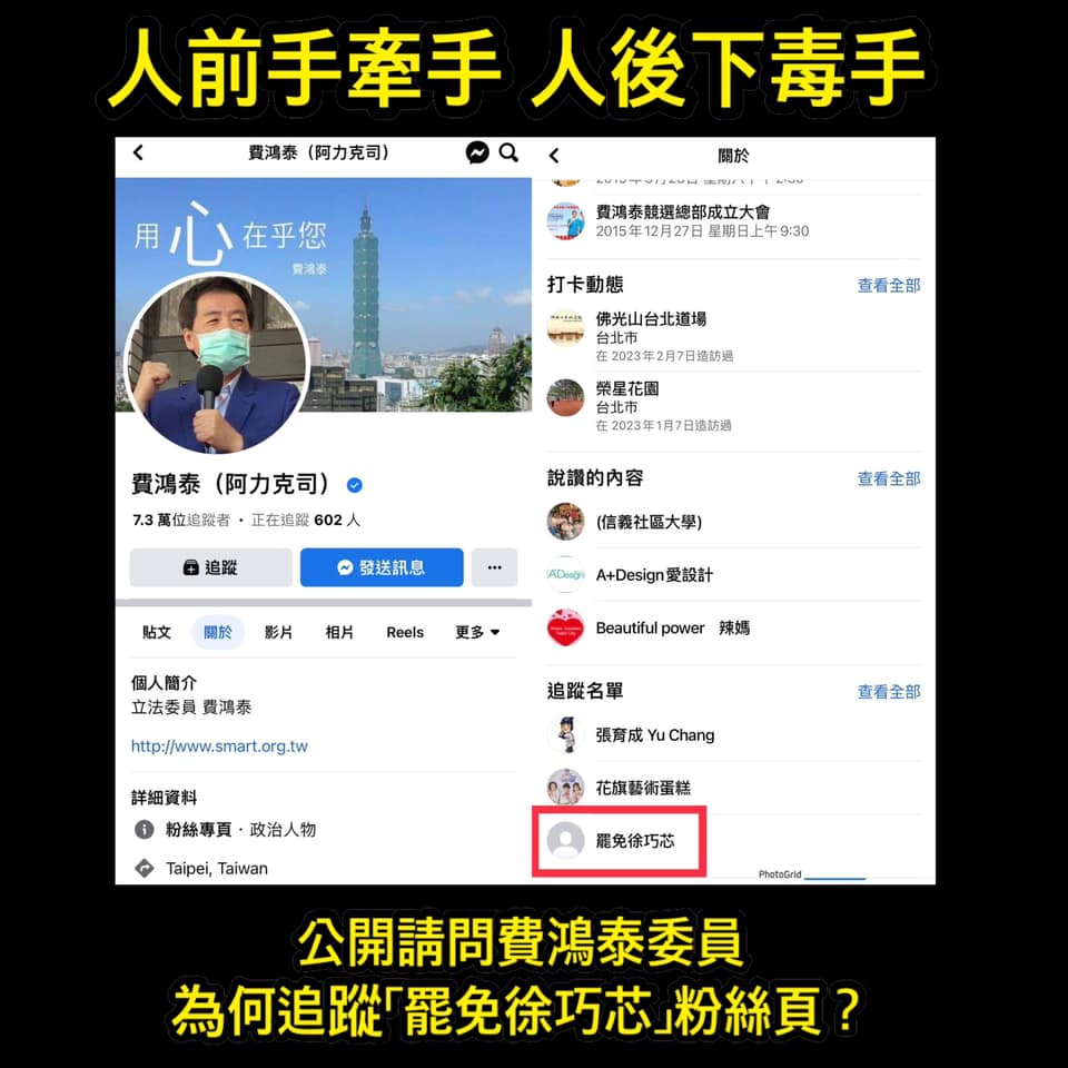 議員徐巧芯在費臉書下方貼出「費鴻泰追蹤罷免徐巧芯粉專」照片,大酸:「這就是您說的團結嗎?」 圖:翻攝自費鴻泰臉書