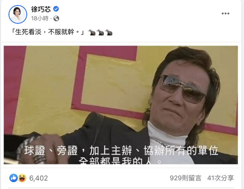 議員徐巧芯面對黨內初選之爭說:「生死看淡,不服就幹。」 圖:翻攝自徐巧芯臉書