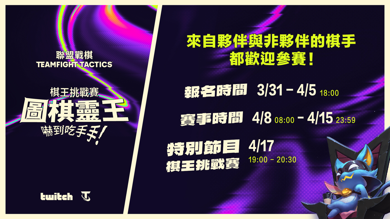 把握賽季第一周，搶當最強棋王再爭額外獎勵 圖：TWITCH/提供