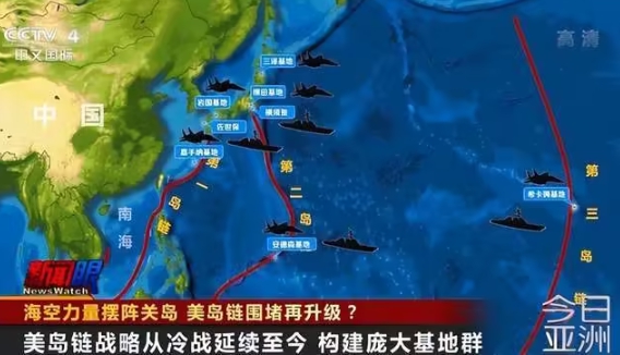 美國防堵中共軍力擴散的三道島鏈。 圖 : 翻攝自央視/今日亞洲 美國防堵中共軍力擴散的三道島鏈。 圖 : 翻攝自央視/今日亞洲