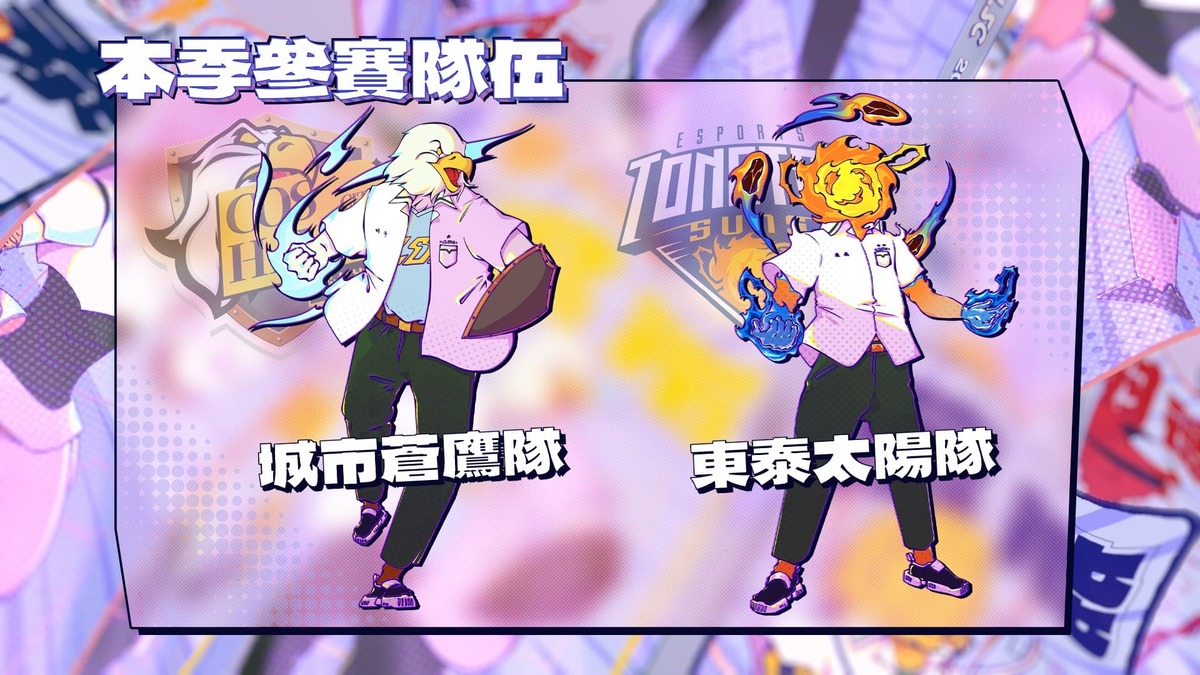 「城市蒼鷹」與「東泰太陽」隊伍角色形象 圖：TESL/提供