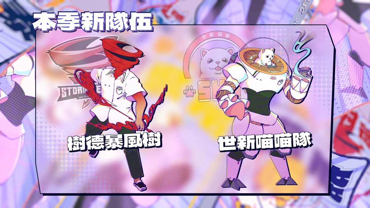「樹德暴風樹」與「世新喵喵」隊伍角色形象 圖：TESL/提供