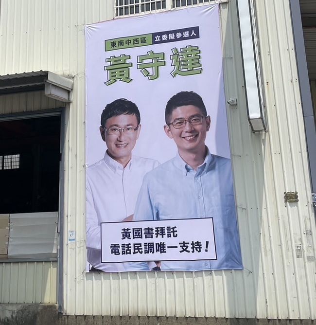 黃國書與黃守達合體看板。黃守達/提供