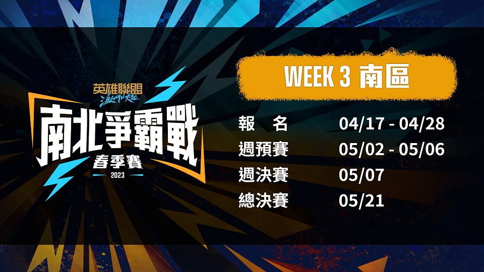 《激鬥峽谷》2023 南北爭霸戰春季賽 WEEK3 開放報名 圖：台灣大哥大/提供
